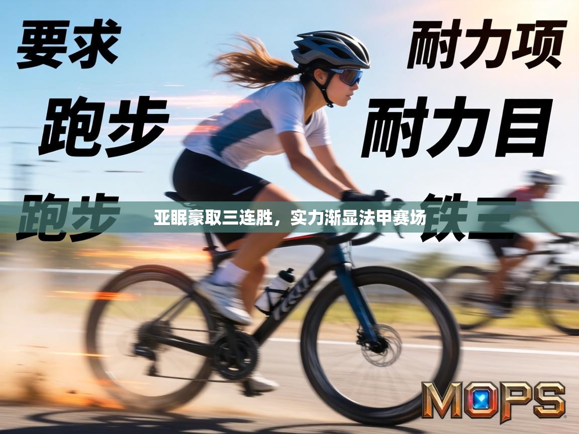 亚眠豪取三连胜,实力渐显法甲赛场 第2张