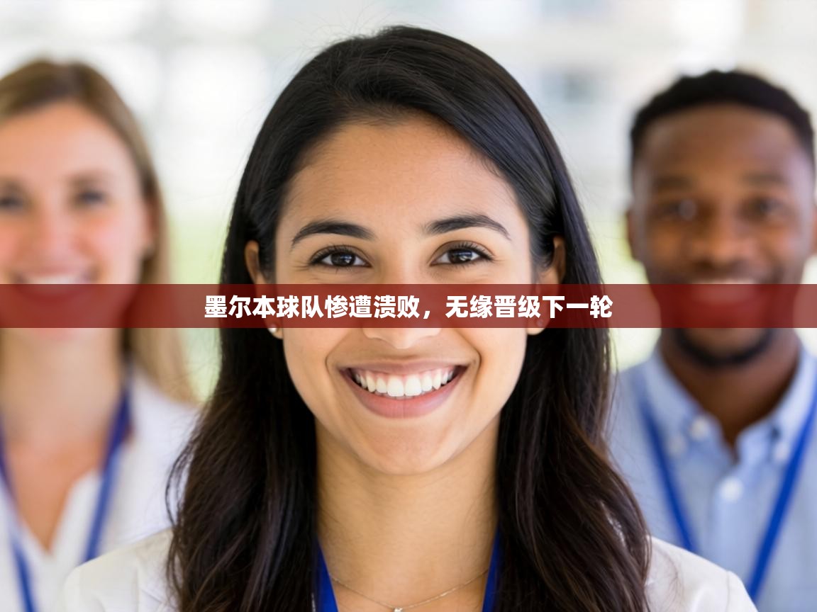 墨尔本球队惨遭溃败，无缘晋级下一轮  第1张