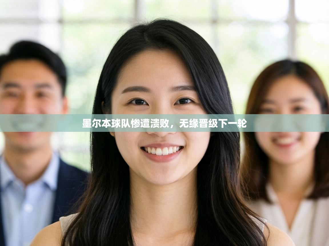 墨尔本球队惨遭溃败，无缘晋级下一轮  第2张