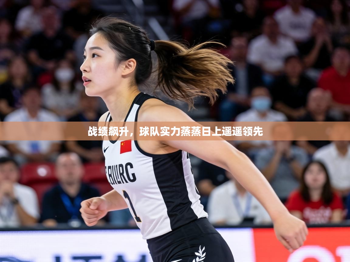 战绩飙升,球队实力蒸蒸日上遥遥领先 第1张