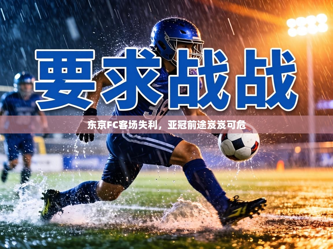 东京FC客场失利，亚冠前途岌岌可危  第1张