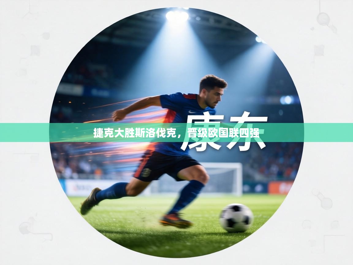 捷克大胜斯洛伐克，晋级欧国联四强  第1张