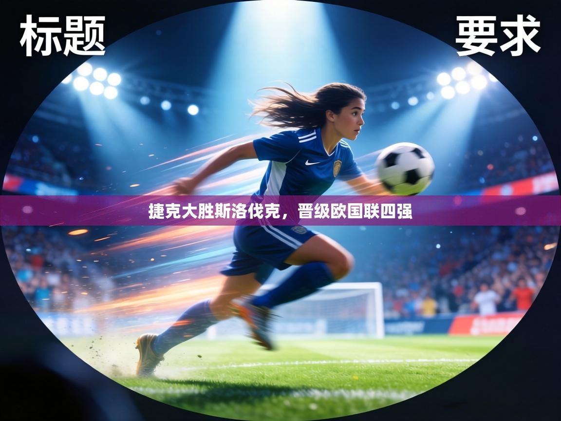 捷克大胜斯洛伐克，晋级欧国联四强  第2张