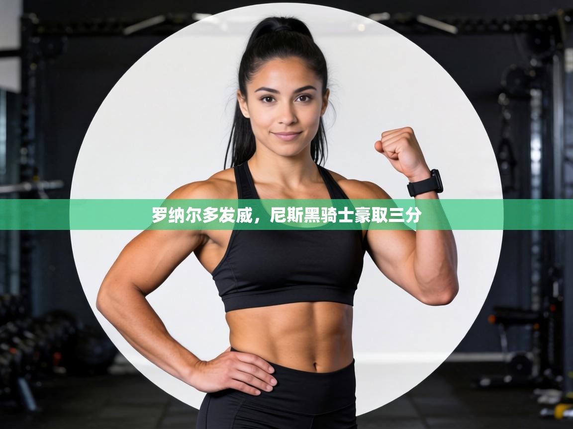 罗纳尔多发威,尼斯黑骑士豪取三分 第1张