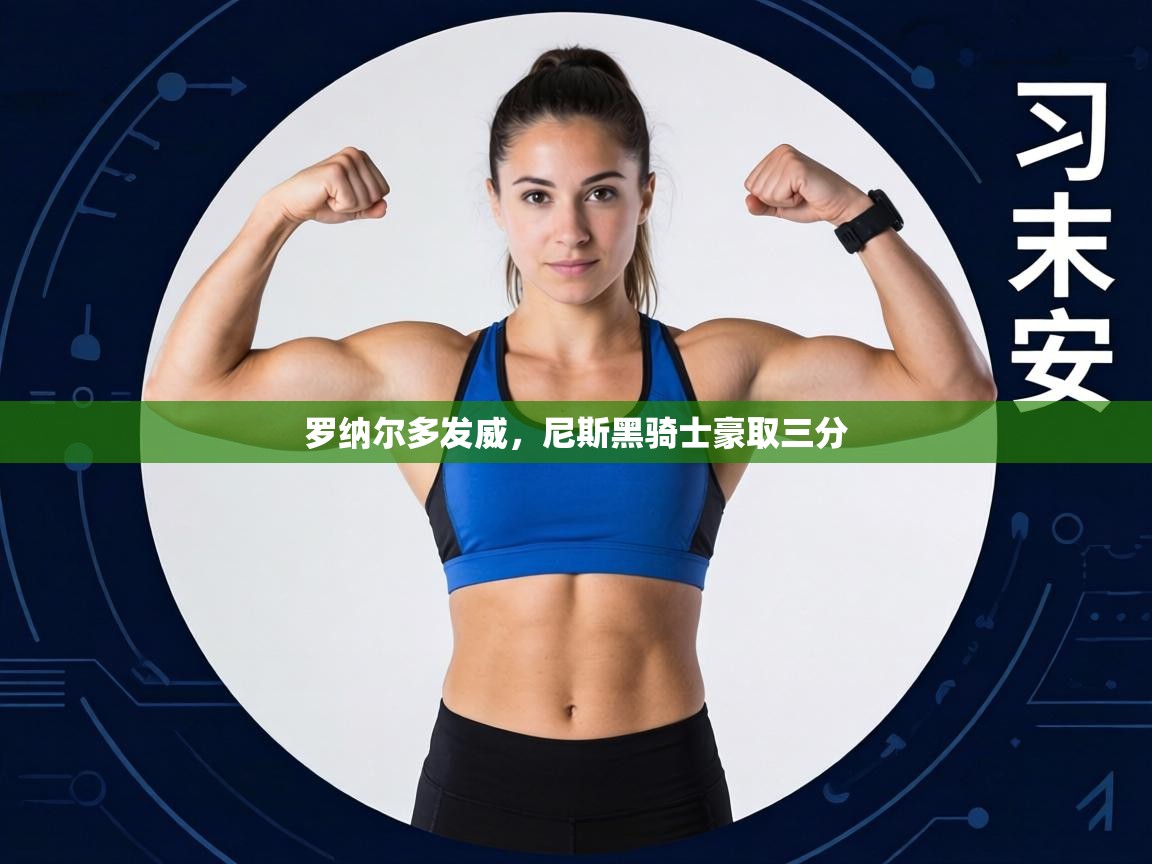 罗纳尔多发威,尼斯黑骑士豪取三分 第2张