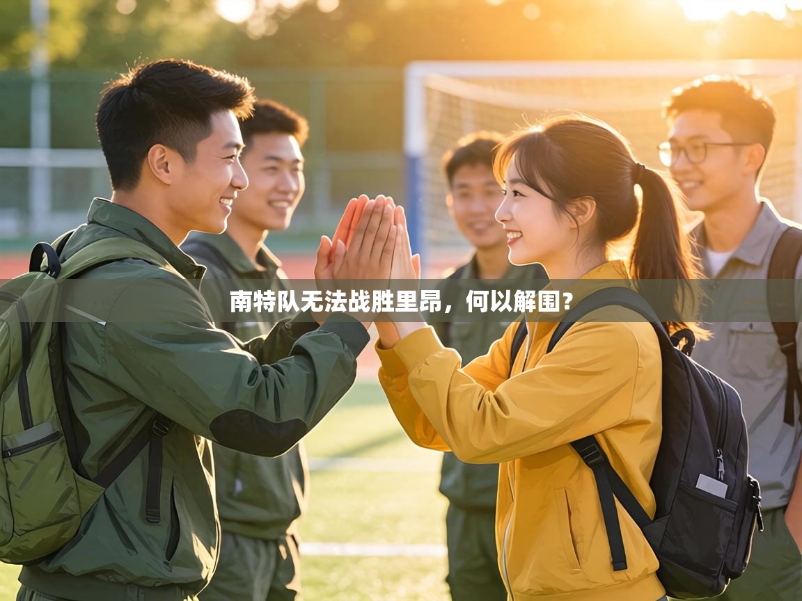 南特队无法战胜里昂，何以解围？  第1张