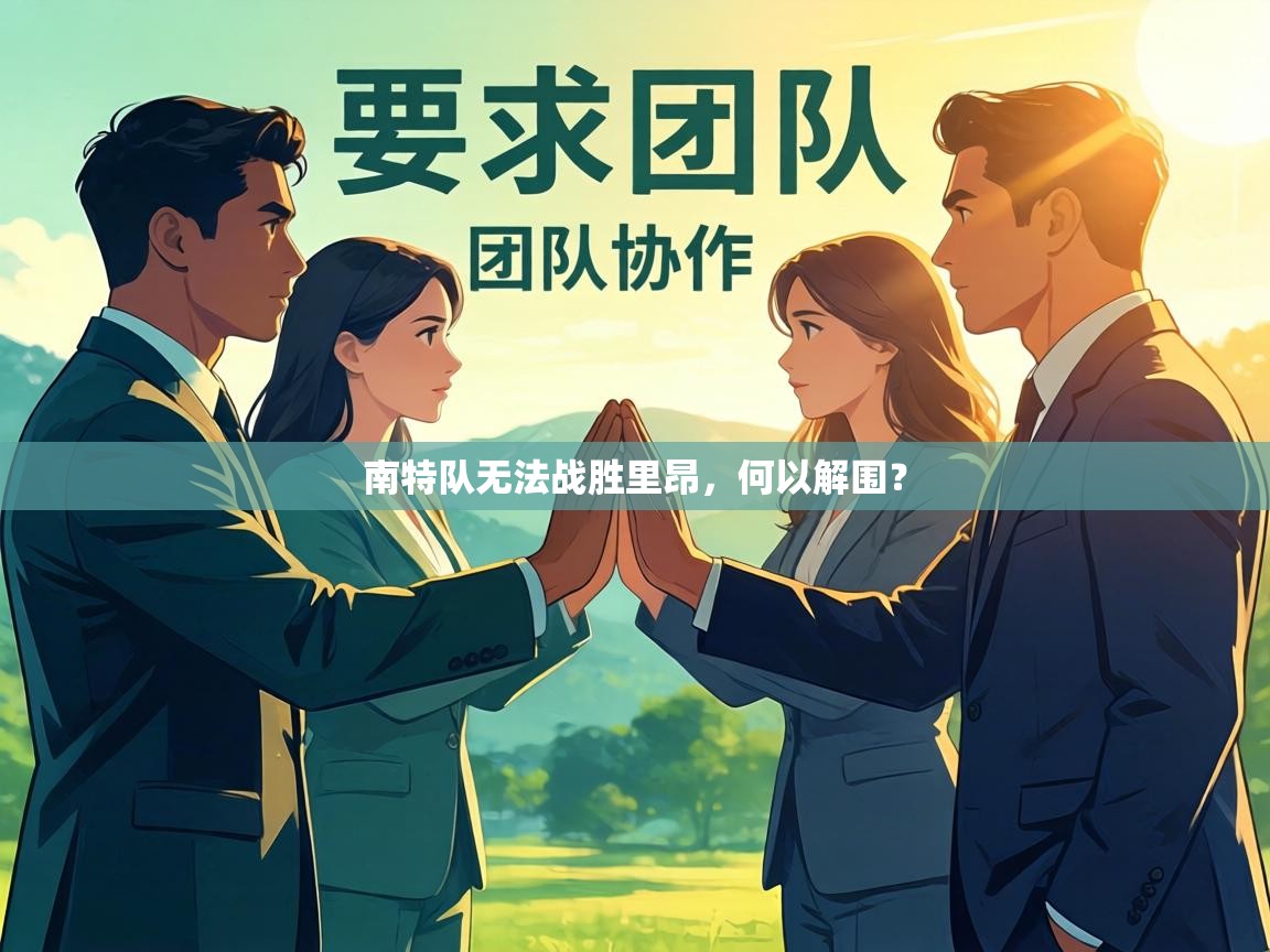 南特队无法战胜里昂，何以解围？  第2张