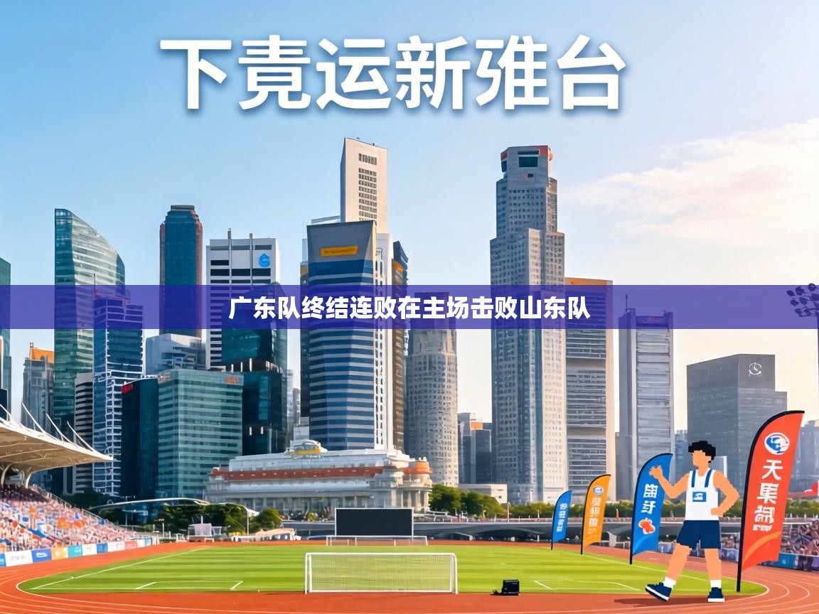 广东队终结连败在主场击败山东队  第1张