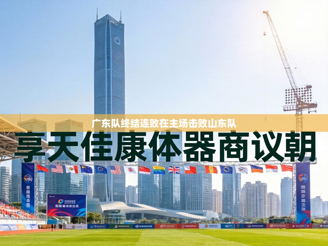 广东队终结连败在主场击败山东队  第2张