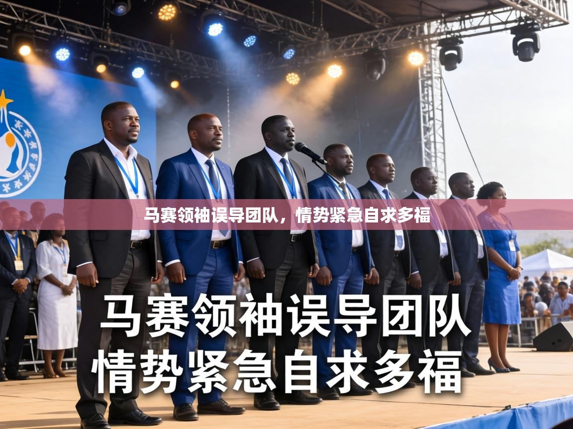 马赛领袖误导团队,情势紧急自求多福 第2张