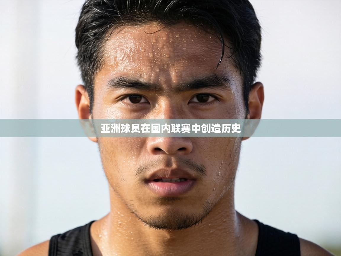 亚洲球员在国内联赛中创造历史 第1张