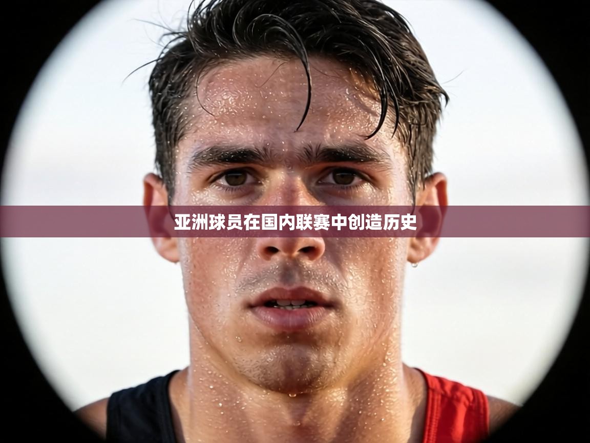 亚洲球员在国内联赛中创造历史 第2张