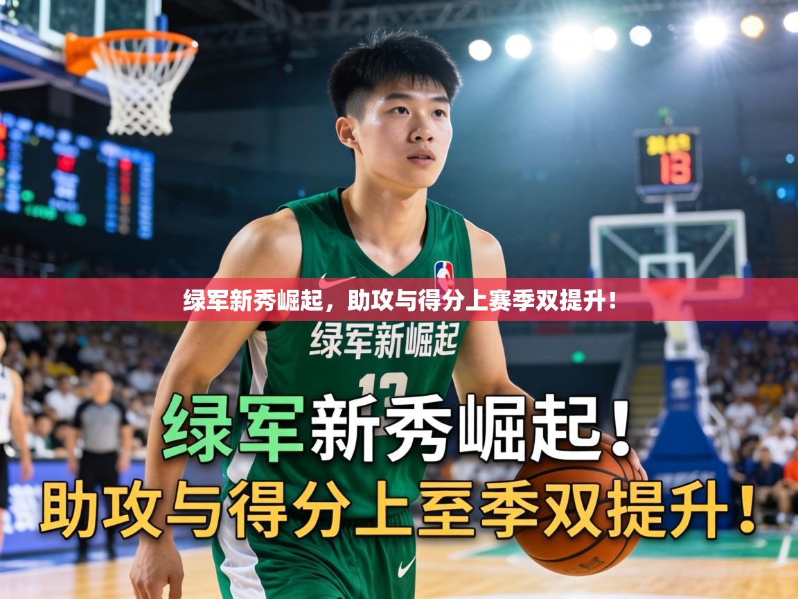 绿军新秀崛起,助攻与得分上赛季双提升! 第1张
