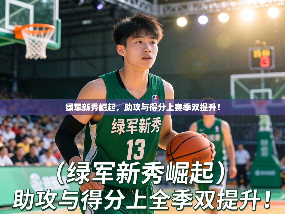 绿军新秀崛起,助攻与得分上赛季双提升! 第2张