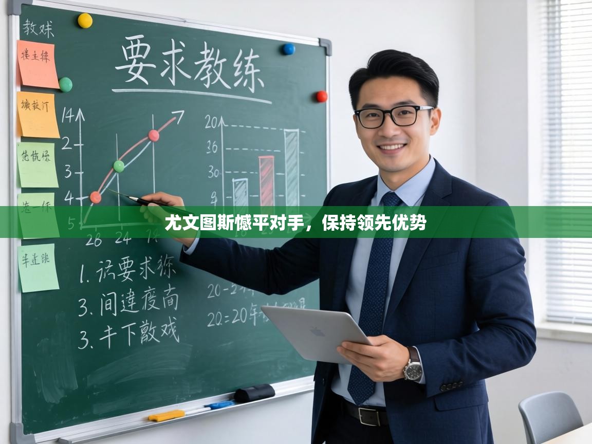 尤文图斯憾平对手,保持领先优势 第1张