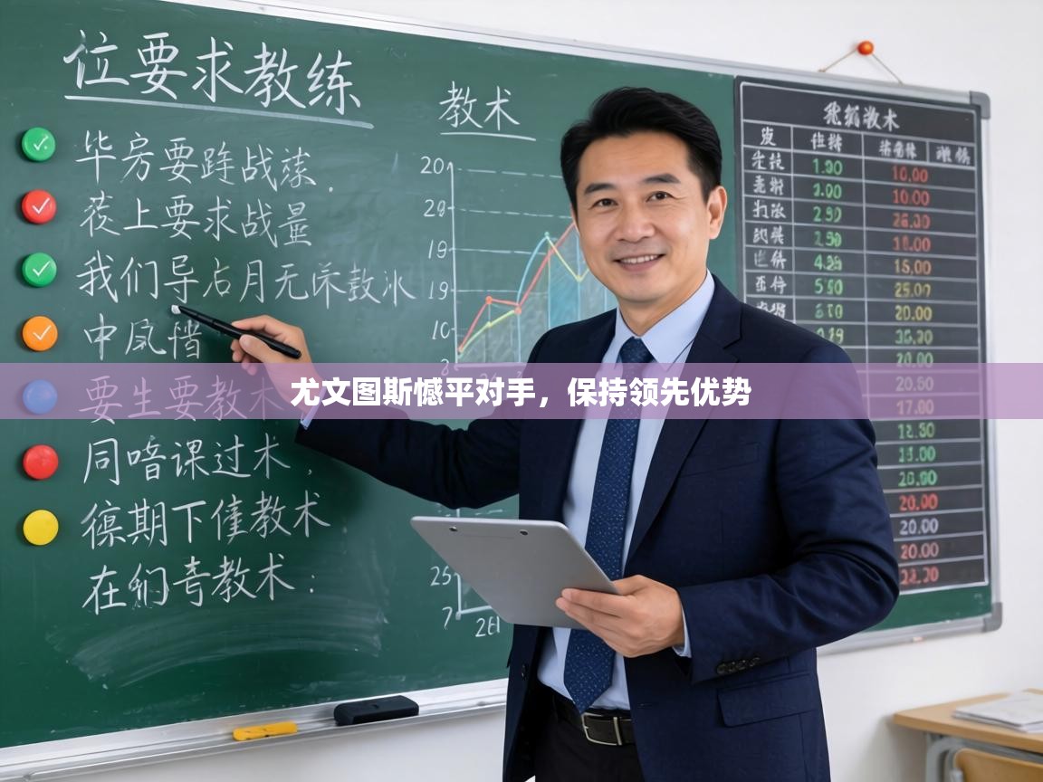 尤文图斯憾平对手,保持领先优势 第2张