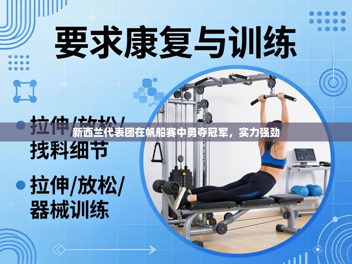 新西兰代表团在帆船赛中勇夺冠军，实力强劲  第2张