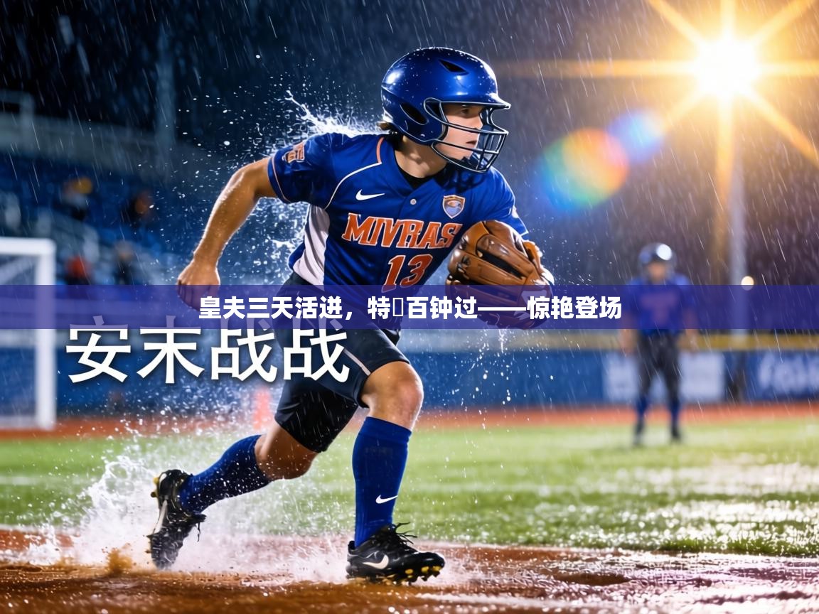 皇夫三天活迸,特奧百钟过——惊艳登场 第1张