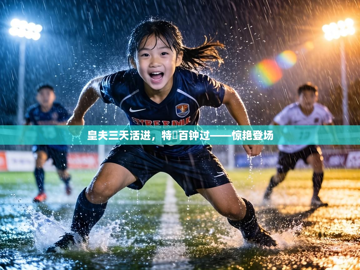 皇夫三天活迸,特奧百钟过——惊艳登场 第2张