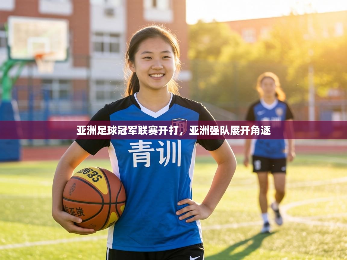 亚洲足球冠军联赛开打，亚洲强队展开角逐  第1张