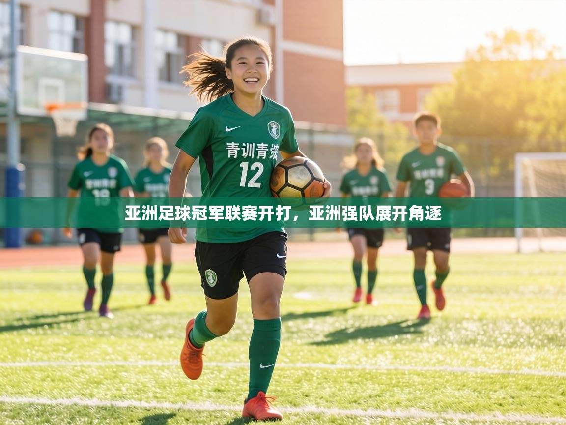 亚洲足球冠军联赛开打，亚洲强队展开角逐  第2张