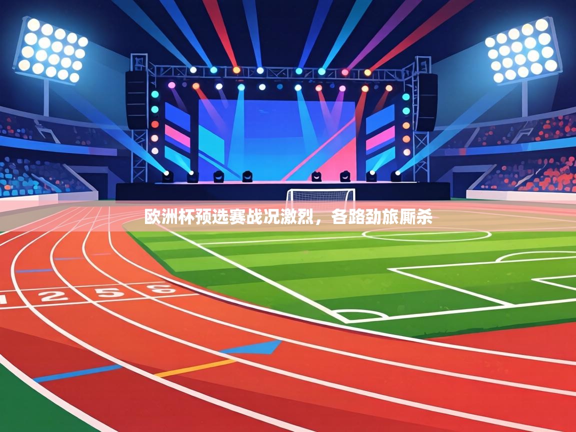 欧洲杯预选赛战况激烈，各路劲旅厮杀  第1张