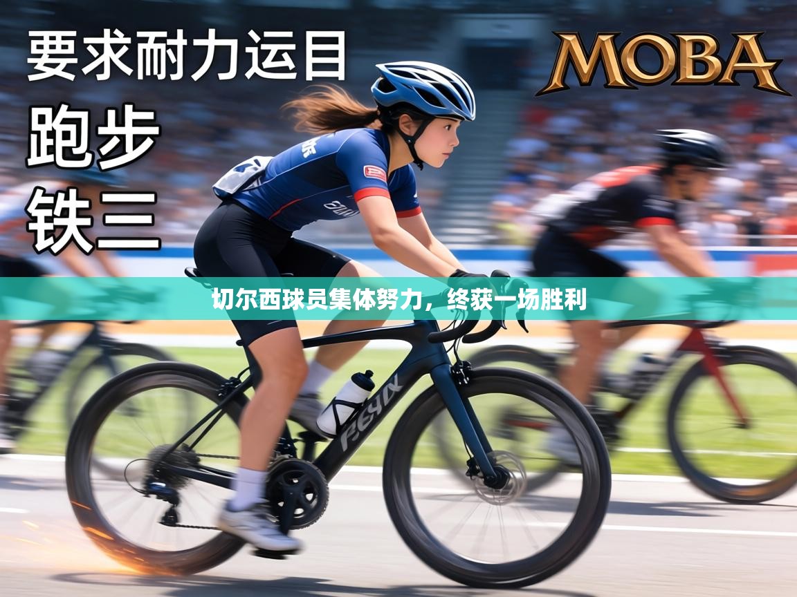 切尔西球员集体努力，终获一场胜利  第1张