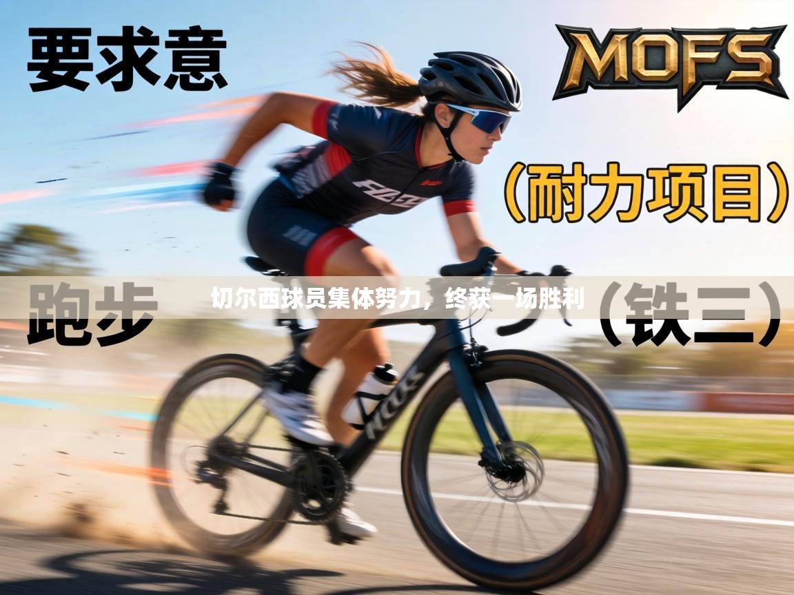 切尔西球员集体努力，终获一场胜利  第2张